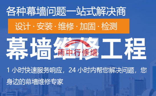 青山幕墙修缮/维修