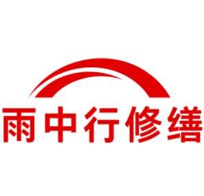 青山雨中行修缮工程有限公司