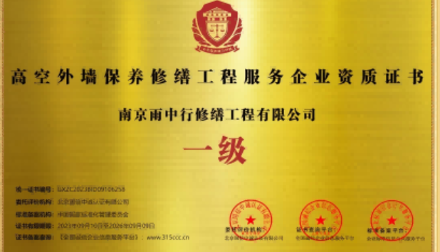 青山高空外墙保温维修服务资质证书