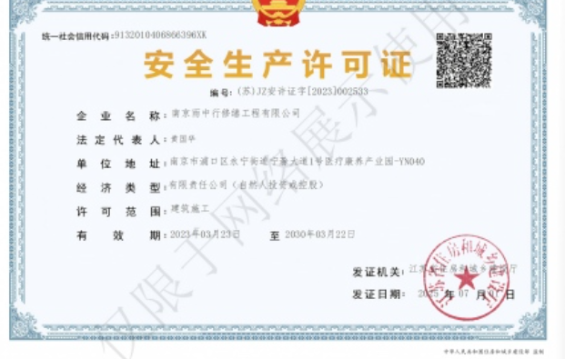 青山建筑企业安全生产许可证