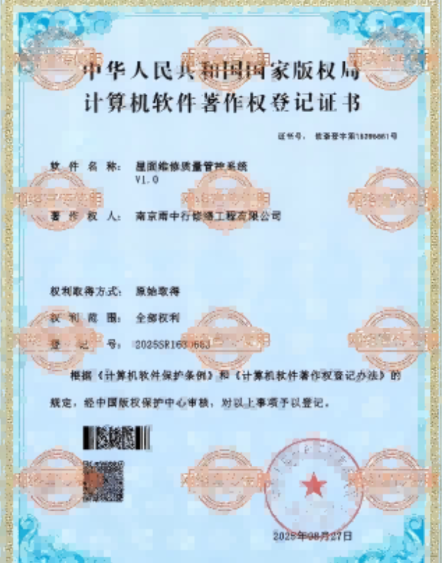 青山屋面维修管控系统证书