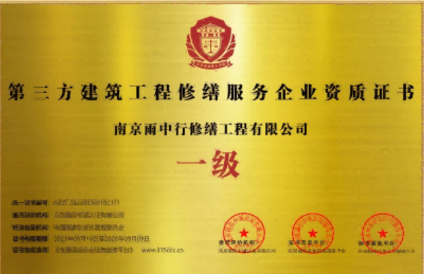 青山第三方建筑修缮服务企业资质证书